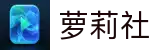 萝莉社官网-萝莉社在线社区|萝莉社入口导航